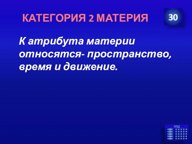 К атрибута материи относятся- пространство, время и движение. 30 КАТЕГОРИЯ 2 МАТЕРИЯ