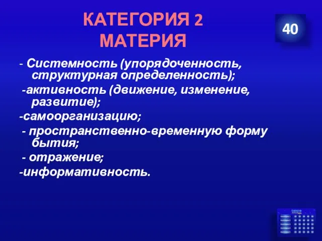 - Системность (упорядоченность, структурная определенность); -активность (движение, изменение, развитие); -самоорганизацию; -