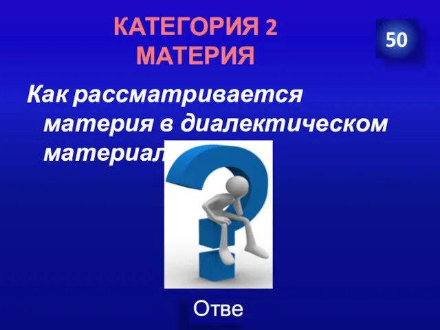 Как рассматривается материя в диалектическом материализме? 50 КАТЕГОРИЯ 2 МАТЕРИЯ