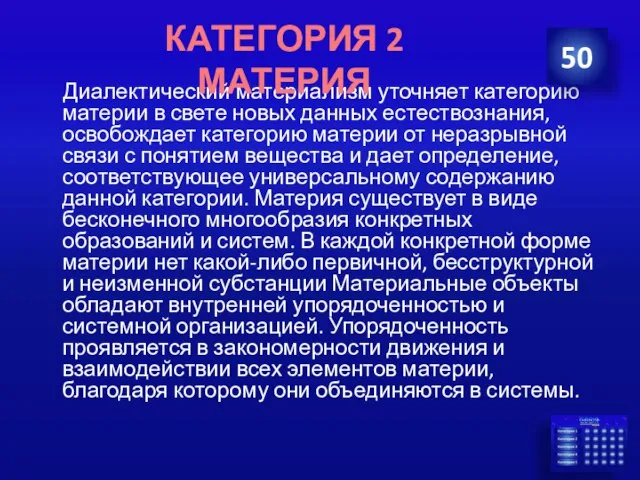 Диалектический материализм уточняет категорию материи в свете новых данных естествознания, освобождает