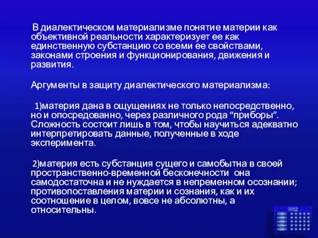 В диалектическом материализме понятие материи как объективной реальности характеризует ее как