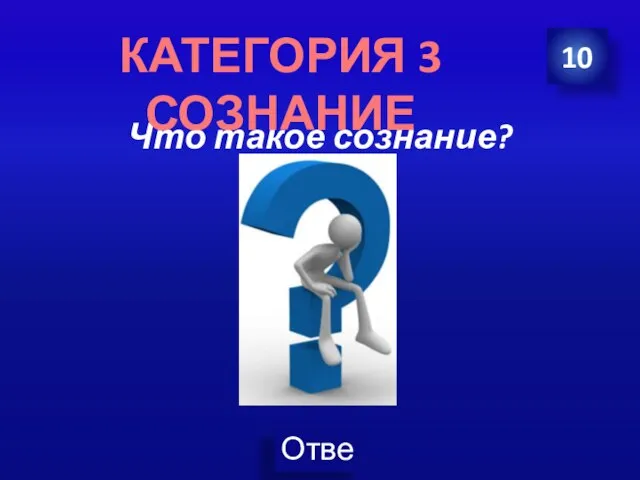 Что такое сознание? 10 КАТЕГОРИЯ 3 СОЗНАНИЕ