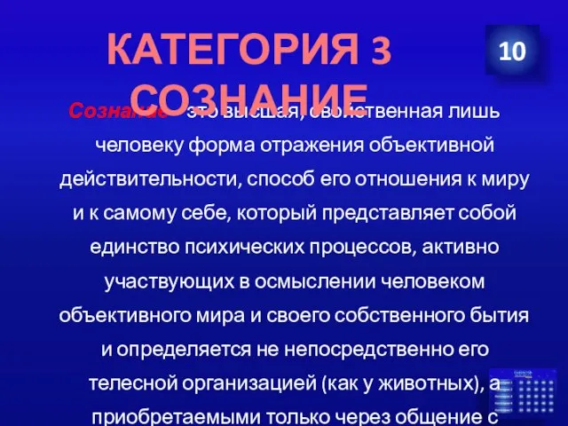 Сознание - это высшая, свойственная лишь человеку форма отражения объективной действительности,