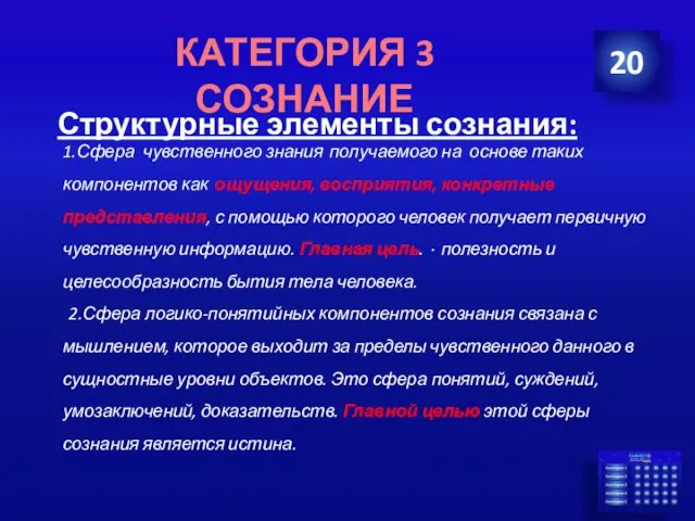 Структурные элементы сознания: 1.Сфера чувственного знания получаемого на основе таких компонентов