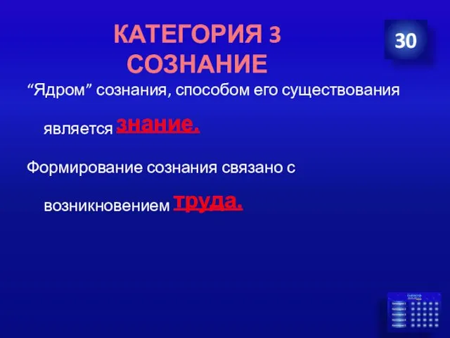 “Ядром” сознания, способом его существования является знание. Формирование сознания связано с