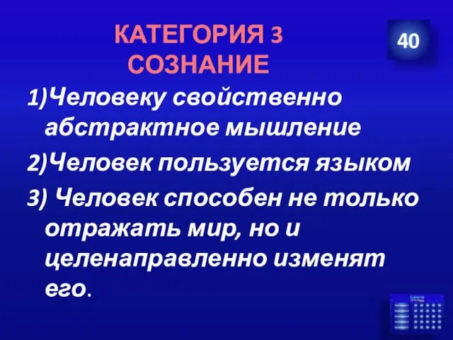 1)Человеку свойственно абстрактное мышление 2)Человек пользуется языком 3) Человек способен не