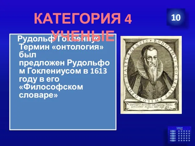 Рудольф Гоклениус Термин «онтология» был предложен Рудольфом Гоклениусом в 1613 году