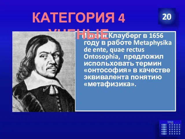 Иоганн Клауберг в 1656 году в работе Metaphysika de ente, quae