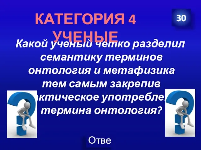 Какой ученый четко разделил семантику терминов онтология и метафизика тем самым