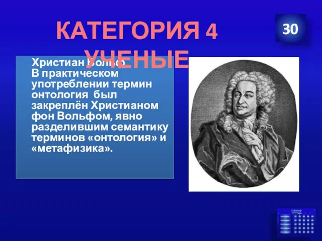 Христиан Вольф В практическом употреблении термин онтология был закреплён Христианом фон