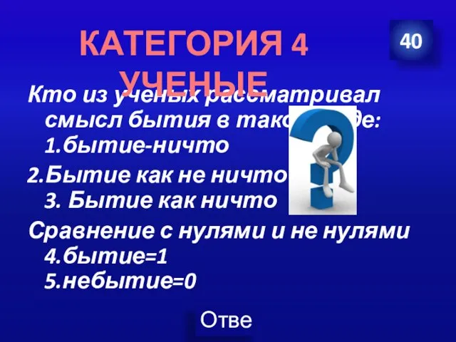 Кто из ученых рассматривал смысл бытия в таком виде: 1.бытие-ничто 2.Бытие