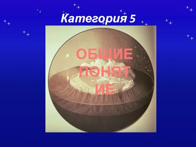 Категория 5 ОБЩИЕ ПОНЯТИЕ