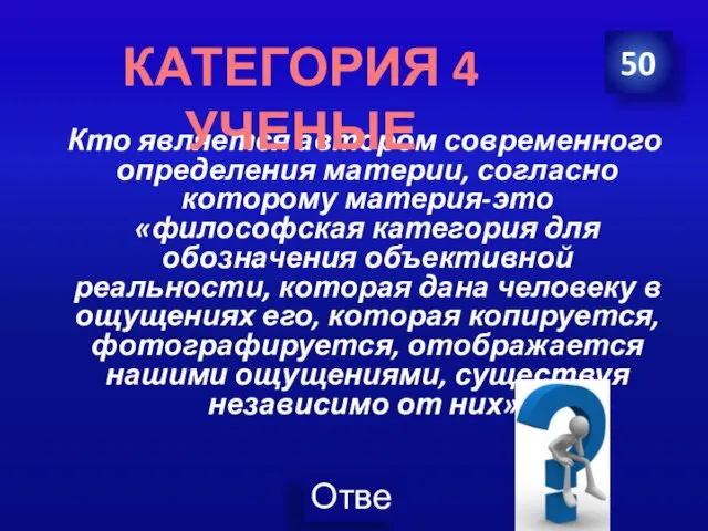 Кто является автором современного определения материи, согласно которому материя-это «философская категория