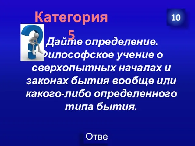 Дайте определение. Философское учение о сверхопытных началах и законах бытия вообще