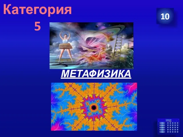 МЕТАФИЗИКА 10 Категория 5