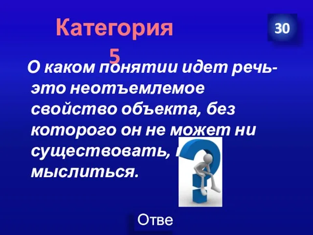 О каком понятии идет речь-это неотъемлемое свойство объекта, без которого он