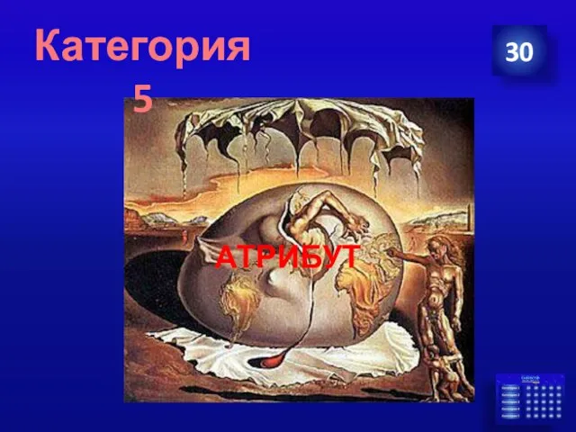 АТРИБУТ 30 Категория 5