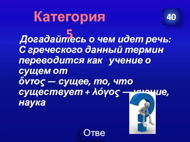 Догадайтесь о чем идет речь: С греческого данный термин переводится как