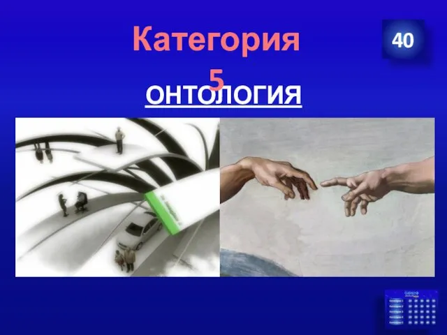 ОНТОЛОГИЯ 40 Категория 5