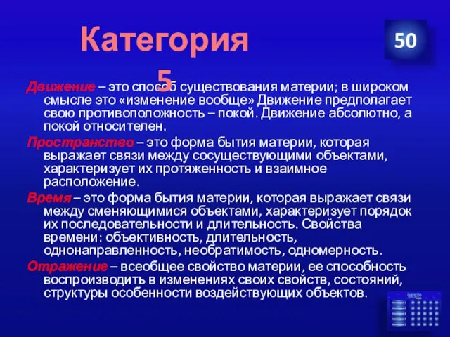 Движение – это способ существования материи; в широком смысле это «изменение