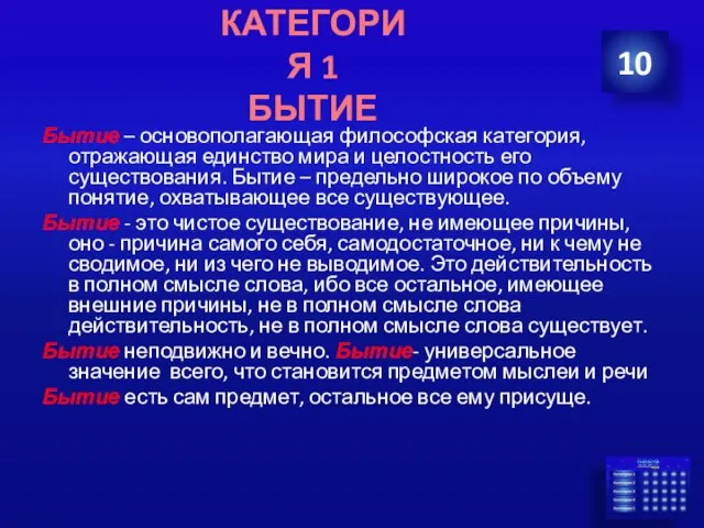 Бытие – основополагающая философская категория, отражающая единство мира и целостность его