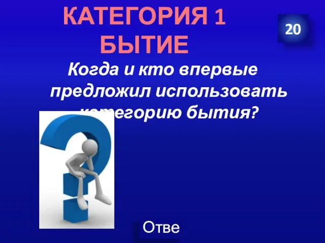 Когда и кто впервые предложил использовать категорию бытия? 20 КАТЕГОРИЯ 1 БЫТИЕ