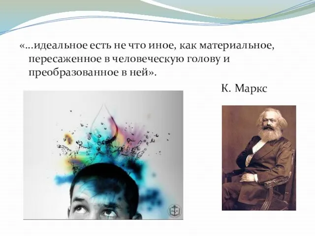 «...идеальное есть не что иное, как материальное, пересаженное в человеческую голову