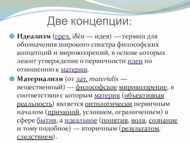 Две концепции: Идеализм (греч. ἰδέα — идея) — термин для обозначения