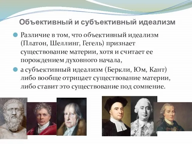 Объективный и субъективный идеализм Различие в том, что объективный идеализм (Платон,