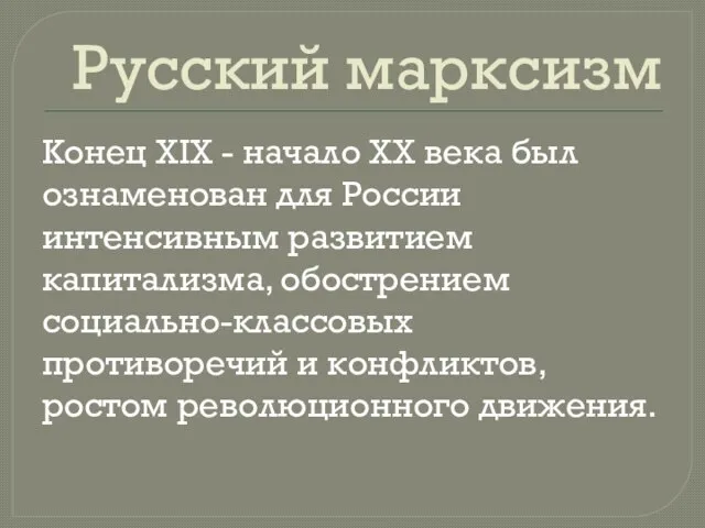 Русский марксизм Конец XIX - начало XX века был ознаменован для