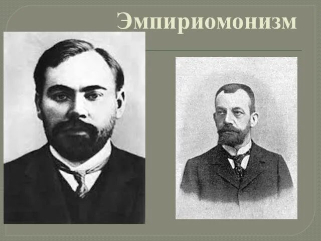 Эмпириомонизм