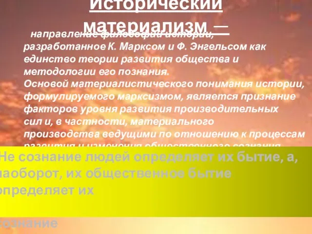 Исторический материализм — направление философии истории, разработанное К. Марксом и Ф.