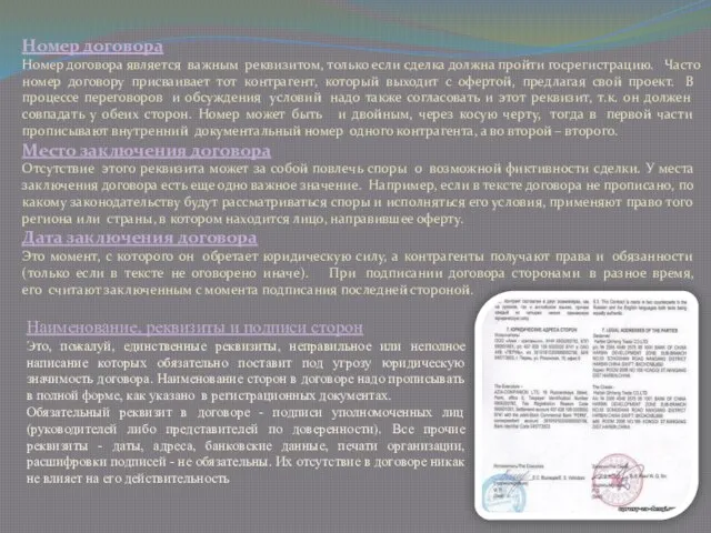 Номер договора Номер договора является важным реквизитом, только если сделка должна