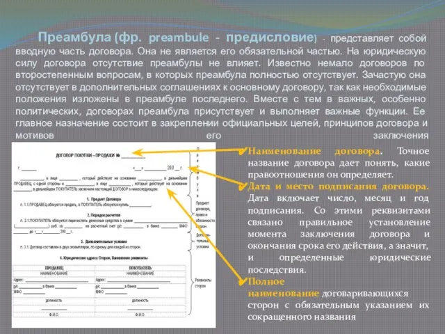 Преамбула (фр. preambule - предисловие) - представляет собой вводную часть договора.