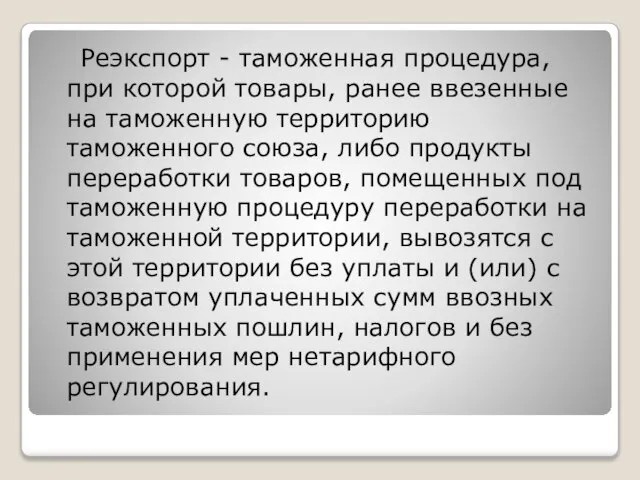 Реэкспорт - таможенная процедура, при которой товары, ранее ввезенные на таможенную