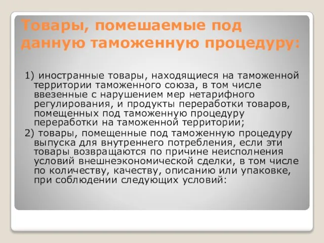 Товары, помешаемые под данную таможенную процедуру: 1) иностранные товары, находящиеся на