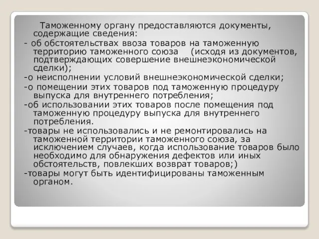 Таможенному органу предоставляются документы, содержащие сведения: - об обстоятельствах ввоза товаров