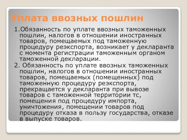 1.Обязанность по уплате ввозных таможенных пошлин, налогов в отношении иностранных товаров,