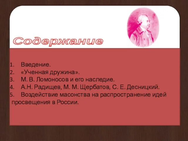 Введение. «Ученная дружина». М. В. Ломоносов и его наследие. А.Н. Радищев,