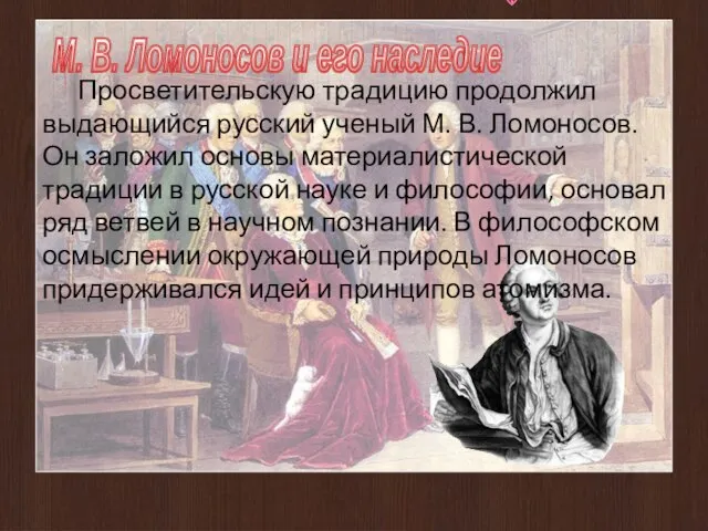 М. В. Ломоносов и его наследие Просветительскую традицию продолжил выдающийся русский