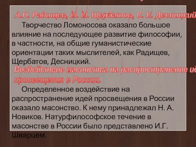 А.Н. Радищев, М. М. Щербатов, С. Е. Десницкий Творчество Ломоносова оказало