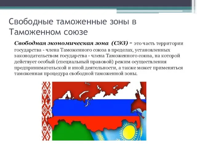 Свободные таможенные зоны в Таможенном союзе Свободная экономическая зона (СЭЗ) -