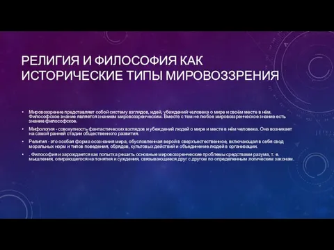 Религия и философия как исторические типы мировоззрения Мировоззрение представляет собой систему