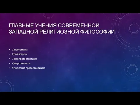 Главные учения современной западной религиозной философии 1)неотомизм 2)тейярдизм 3)неопротестантизм 4)персонализм 5)теология протестантизма