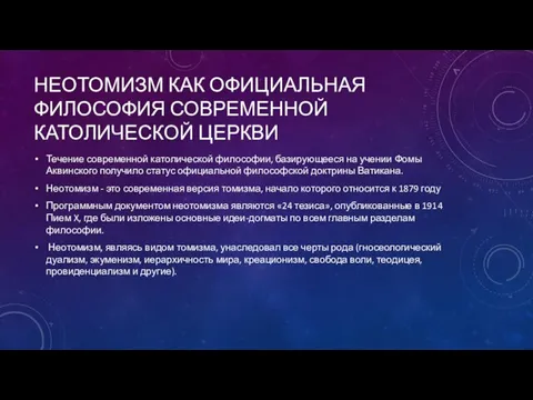 Неотомизм как официальная философия современной католической церкви Течение современной католической философии,