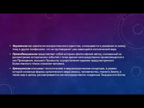 Экуменизм как идеология всехристианского единства, основывается в уважении ко всему тому