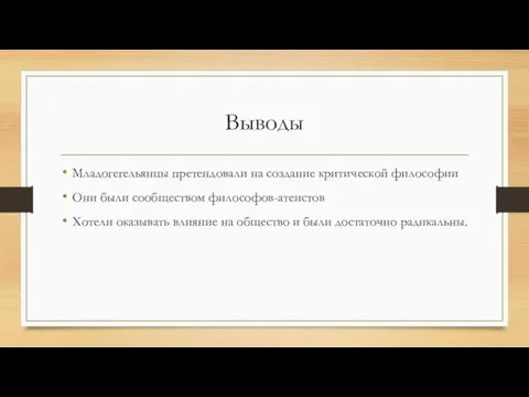 Выводы Младогегельянцы претендовали на создание критической философии Они были сообществом философов-атеистов