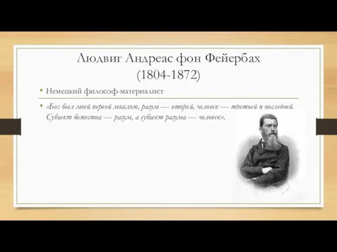 Людвиг Андреас фон Фейербах (1804-1872) Немецкий философ-материалист «Бог был моей первой