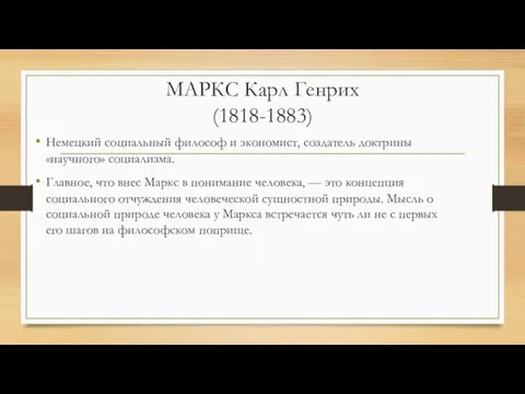 МАРКС Карл Генрих (1818-1883) Немецкий социальный философ и экономист, создатель доктрины