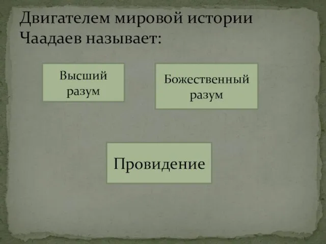 Двигателем мировой истории Чаадаев называет: Высший разум Божественный разум Провидение